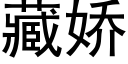 藏娇 (黑体矢量字库)