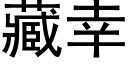 藏幸 (黑體矢量字庫)