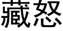 藏怒 (黑体矢量字库)