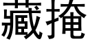 藏掩 (黑體矢量字庫)