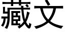 藏文 (黑體矢量字庫)