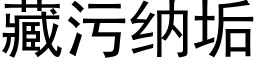 藏污纳垢 (黑体矢量字库)