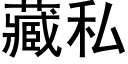 藏私 (黑体矢量字库)