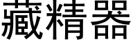 藏精器 (黑体矢量字库)