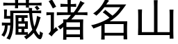 藏諸名山 (黑體矢量字庫)