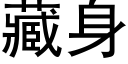 藏身 (黑体矢量字库)