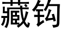 藏钩 (黑体矢量字库)