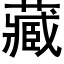 藏 (黑体矢量字库)