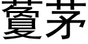 藑茅 (黑體矢量字庫)