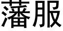 藩服 (黑体矢量字库)