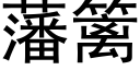 藩籬 (黑體矢量字庫)