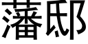 藩邸 (黑體矢量字庫)