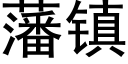 藩鎮 (黑體矢量字庫)