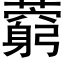 藭 (黑體矢量字庫)