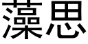 藻思 (黑體矢量字庫)