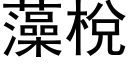 藻梲 (黑體矢量字庫)