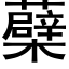 蘗 (黑體矢量字庫)