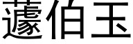 蘧伯玉 (黑體矢量字庫)