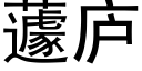 蘧廬 (黑體矢量字庫)