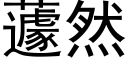 蘧然 (黑體矢量字庫)