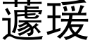 蘧瑗 (黑體矢量字庫)