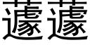 蘧蘧 (黑體矢量字庫)