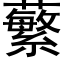 蘩 (黑体矢量字库)