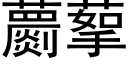 蘮蒘 (黑體矢量字庫)