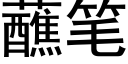 蘸筆 (黑體矢量字庫)