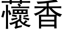 蘹香 (黑体矢量字库)