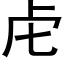 虍 (黑体矢量字库)