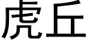 虎丘 (黑体矢量字库)