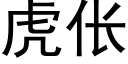 虎伥 (黑體矢量字庫)