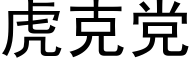 虎克党 (黑体矢量字库)