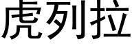 虎列拉 (黑体矢量字库)