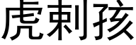 虎剌孩 (黑体矢量字库)