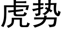 虎势 (黑体矢量字库)