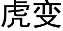 虎变 (黑体矢量字库)