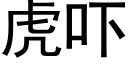 虎吓 (黑體矢量字庫)