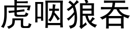 虎咽狼吞 (黑体矢量字库)