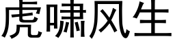 虎嘯風生 (黑體矢量字庫)