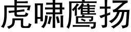 虎啸鹰扬 (黑体矢量字库)