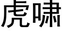 虎啸 (黑体矢量字库)