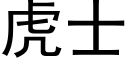 虎士 (黑體矢量字庫)