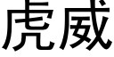 虎威 (黑體矢量字庫)