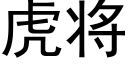 虎将 (黑體矢量字庫)