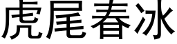 虎尾春冰 (黑體矢量字庫)