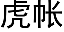 虎帐 (黑体矢量字库)