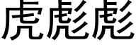 虎彪彪 (黑体矢量字库)