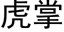 虎掌 (黑体矢量字库)